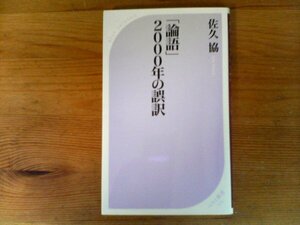 C35　「論語」2000年の誤訳　佐久 協　 (ベスト新書)　2018年発行