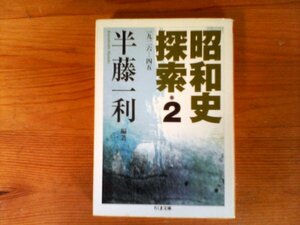 C13　昭和史探索　一九二六～四五　 (2) 　半藤 一利 (編集)　(ちくま文庫) 　ロンドン軍縮会議　満州事変　上海事変　国際連盟脱退