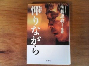 C13　憚りながら　後藤 忠政　 (宝島社文庫) 　2011年発行　後藤組　創価学会　野村秋介　伊丹十三事件