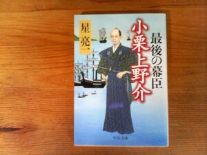 C13　最後の幕臣　小栗上野介　星 亮一 　 (中公文庫) 　2000年発行　
