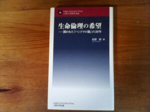 C13　生命倫理の希望　開かれた「パンドラの箱」の30年　 町野 朔　 (上智大学新書 ) 　2013年発行