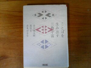 C13　ことばを生み出す三角宇宙　谷川俊太郎 　 高田宏 　吉本ばなな　　 (朝日文庫) 　 2011年発行