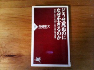 C14　どうせ死ぬのになぜ生きるのか 　名越 康文　(PHP新書) 　2015年発行　　