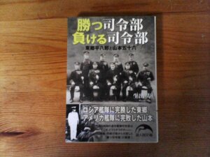 C14　勝つ司令部 　負ける司令部　東郷平八郎と山本五十六　 (新人物文庫 ) 　2009年発行　