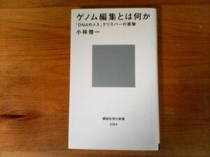 C14　ゲノム編集とは何か 「DNAのメス」クリスパーの衝撃　小林 雅一　 (講談社現代新書) 　2016年発行