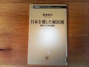 C14　日本を愛した植民地　 南洋パラオの真実　荒井 利子 　 (新潮新書) 　2015年発行　