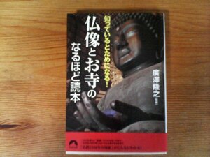 C14　知っているとためになる!　仏像とお寺のなるほど読本　廣澤 隆之　 (青春文庫) 　2008年発行　
