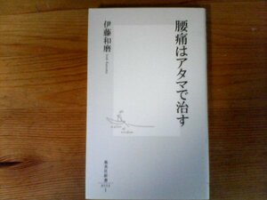 C14　腰痛はアタマで治す　伊藤 和磨　 (集英社新書) 　2010年発行