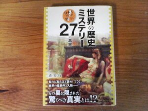 C14　世界の歴史ミステリー　27の真実　 森 実与子 (新人物往来社文庫) 　2011年発行　ノアの箱舟　カエサル暗殺　タイタニック　エビータ