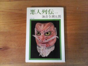 C14　悪人列伝 　1 　海音寺 潮五郎 　(文春文庫 ) 　1992年発行　蘇我入鹿　道鏡　藤原薬子　伴大納言　平将門　藤原純友