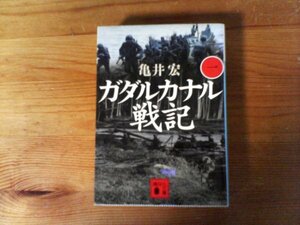 C15　ガダルカナル戦記　(一)　亀井 宏　 (講談社文庫) 　2015年発行　