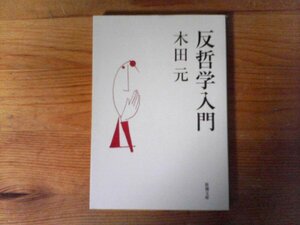 C15　反哲学入門 　木田 元　(新潮文庫) 　 平成27年発行　