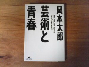 C15　芸術と青春　岡本 太郎　 (知恵の森文庫) 　2004年発行　