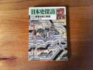 C15　日本史探訪〈13〉幕藩体制の軌跡 　(角川文庫) 　昭和59年発行　二宮尊徳　水野忠邦　松平定信　田沼意次　上杉鷹山　徳川綱吉