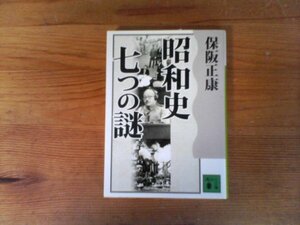 C16　昭和史　 七つの謎　保阪 正康 　 (講談社文庫) 　2003年発行　M資金　真珠湾攻撃　2・26事件　ゾルゲ　東京裁判　GHQ　昭和天皇