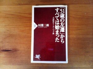 C16　「51歳の左遷」からすべては始まった　 川淵 三郎　 (PHP新書 )　2009年発行　 　