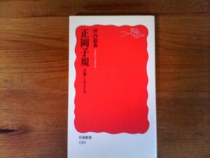 C16　正岡子規 言葉と生きる　 坪内 稔典　 (岩波新書) 　2010年発行　　