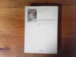 C17　失われた時を求めて 2　 マルセル プルースト　井上 究一郎訳　 (ちくま文庫) 　1992年発行