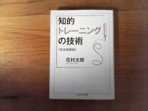 C17　知的トレーニングの技術　〔完全独習版〕　花村 太郎　 (ちくま学芸文庫 ) 　2015年発行