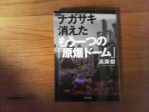 C17　ナガサキ 消えたもう一つの「原爆ドーム」　高瀬 毅　 (文春文庫) 　 2013年発行　浦上天主堂