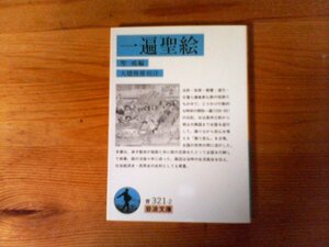 C17　一遍聖絵　聖戒編 　 大橋 俊雄 校注　 (岩波文庫 )　2015年発行