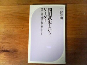 C17　岡田武史というリーダー　二宮 寿朗　 (ベスト新書 ) 　2010年発行　　