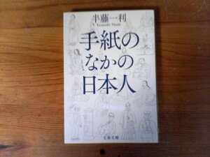 C01　手紙のなかの日本人　半藤 一利　 (文春文庫 ) 　2021年発行　親鸞　日蓮　織田信長　細川ガラシャ　良寛　佐久間象山　吉田松陰