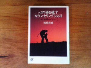 C18　心の傷を癒すカウンセリング366日　西尾 和美　 (講談社+α文庫) 　2013年発行　