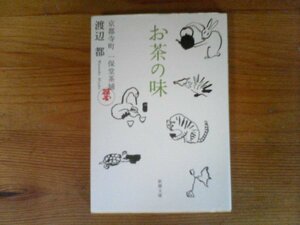 C18　お茶の味　 京都寺町　保堂茶舖　渡辺 都　 (新潮文庫) 　令和2念発行　
