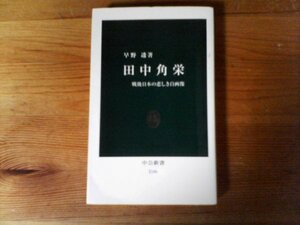 C19　田中角栄 　戦後日本の悲しき自画像　早野 透　 (中公新書 ) 2013年発行　越山会　日本列島改造論　日中国交正常化　ロッキード事件