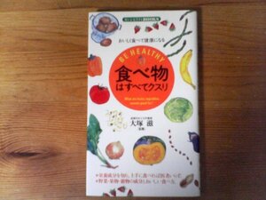 C19　食べ物はすべてクスリ　おいしく食べて健康になる　 (センシビリティBOOKS 6) 　2004年発行　