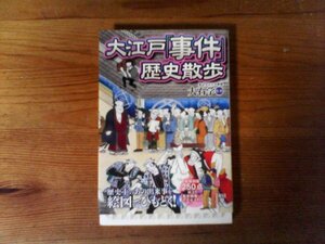 C19　大江戸「事件」　歴史散歩 　大石 学 (監修)　(中経の文庫 ) 　2012年発行　