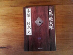 C20　手掘り日本史　司馬 遼太郎　 (集英社文庫) 　2007年発行