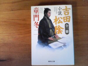 C20　全一冊　 小説　 吉田松陰　童門 冬二　 (集英社文庫) 　2008年発行　松下村塾　