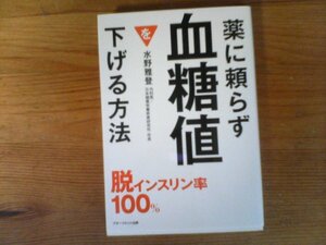 C20　薬に頼らず血糖値を下げる方法 　脱インスリン率100％　 水野雅登　アチーブメント出版　2023年発行