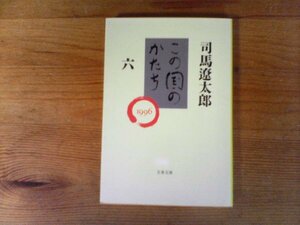 C20　この国のかたち　 六 　 司馬 遼太郎　(文春文庫 ) 　2000年発行　歴史の中の海軍