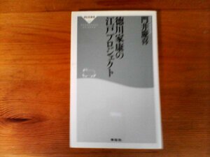 C20　徳川家康の江戸プロジェクト　門井慶喜　 (祥伝社新書) 　2018年発行　