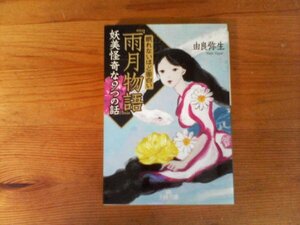 C20　眠れないほど面白い　『雨月物語』妖美怪奇な9つの話　由良 弥生　 (王様文庫 ) 　2015年発行　