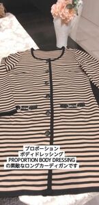 最終値下げ未使用タグ付き！プロポーションボディドレッシングPROPORTION BODY DRESSINGのロングカーディガン