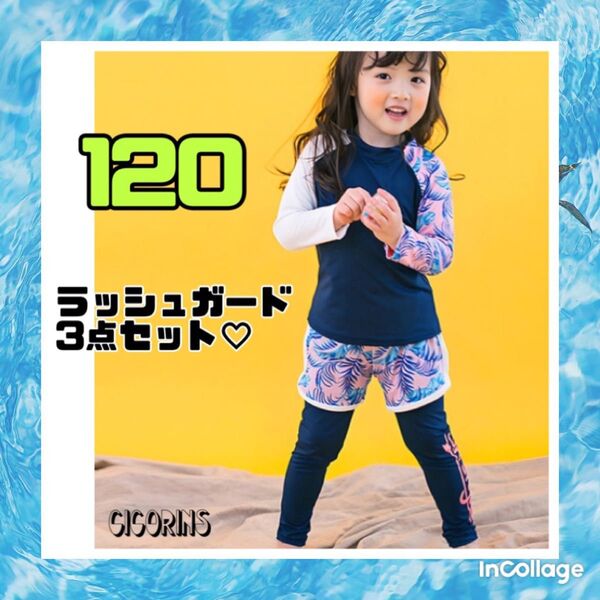 新品 ラッシュガード 3点セット 120 ピンク お揃い 色違い 紫外線対策 日焼け防止 着回し 長袖 ハーフパンツ スパッツ