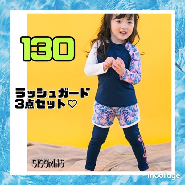 新品 ラッシュガード 3点セット 130 ピンク お揃い 色違い 紫外線対策 日焼け防止 長袖 スパッツ ハーフパンツ