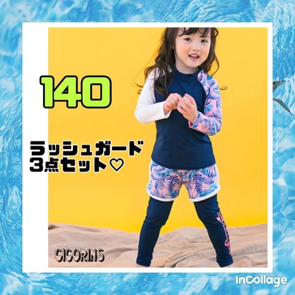 新品 ラッシュガード 3点セット 140 ピンク お揃い 色違い 紫外線対策 日焼け防止 長袖 ハーフパンツ スパッツ