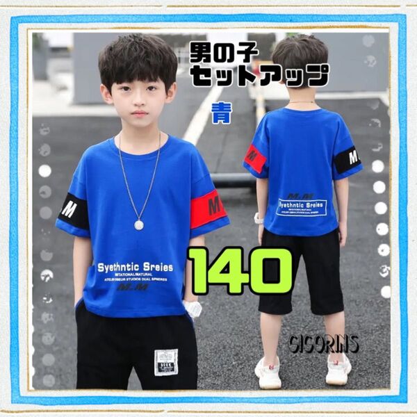 新品 シンプル セットアップ 青 140 男の子 半袖 ハーフパンツ カッコいい ブルー 運動 通学 ダンス エクササイズ