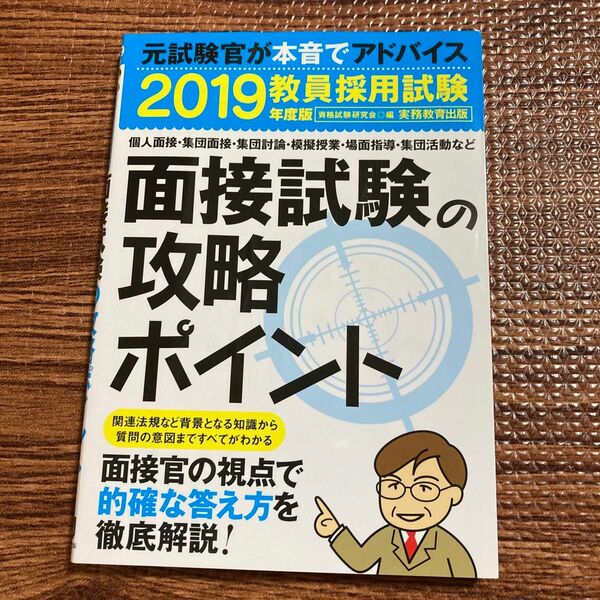 教員採用試験 面接試験の攻略ポイント 2019年度版