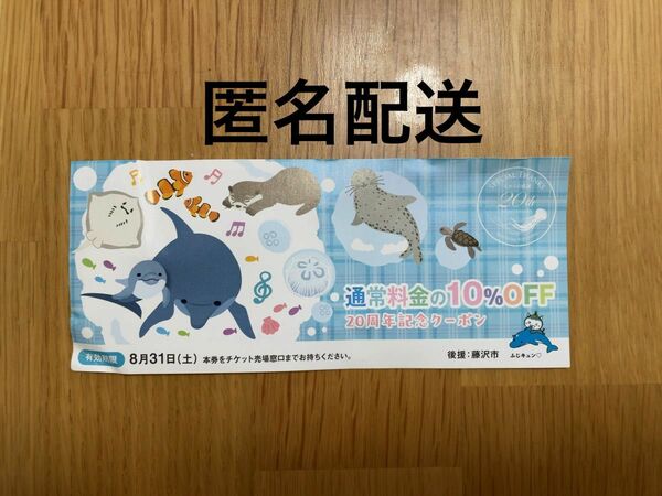 新江ノ島水族館　10%OFFクーポン
