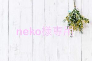 neko様専用