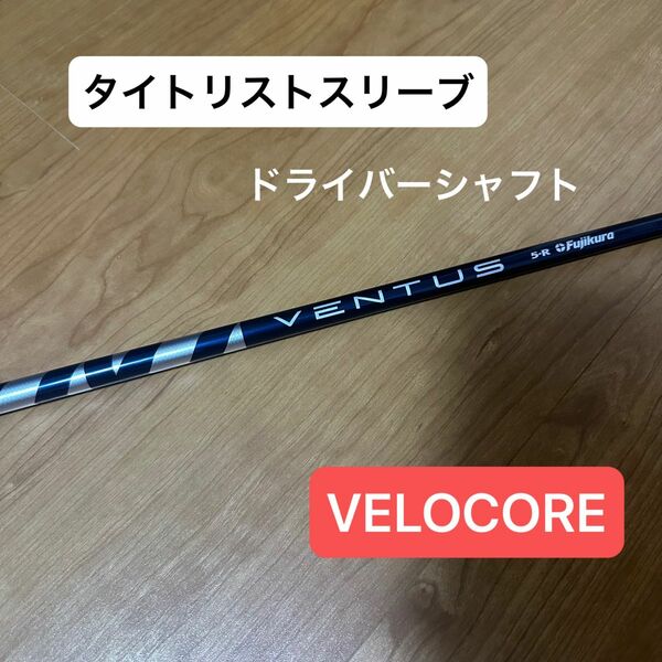 VENTUS 5R VELOCORE タイトリストスリーブ ドライバーシャフト