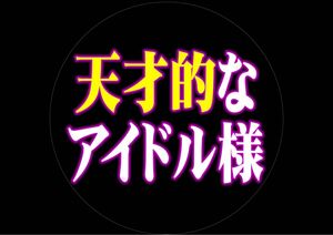 TVテロップ風うちわ フルオーダー 推し活 カンペうちわにオススメ(1枚)