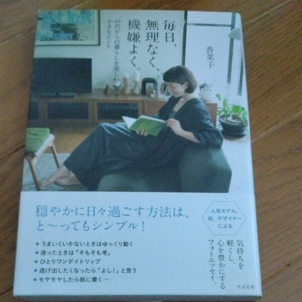 毎日、無理なく、機嫌良く。　４０代からの暮らしを楽しむ小さなヒント 香菜子／著