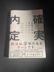 確実内定　就職活動が面白いほどうまくいく トイアンナ／著